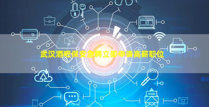 济宁夜总会招聘